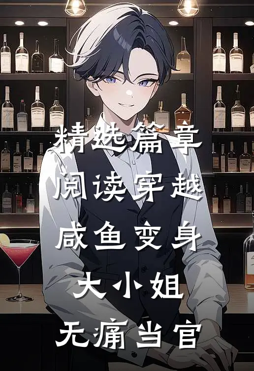 精选篇章阅读穿越咸鱼变身大小姐,无痛当官的