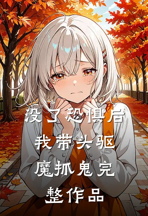 没了恐惧后，我带头驱魔抓鬼完整作品