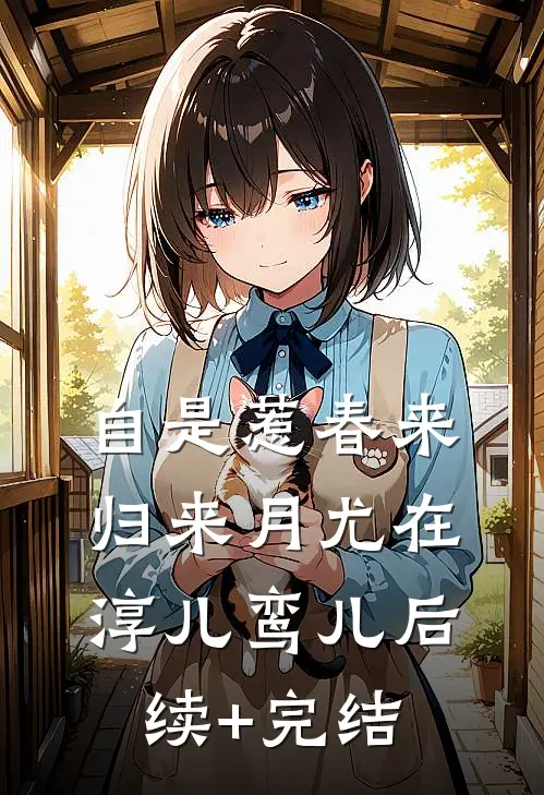 自是惹春来，归来月尤在淳儿鸾儿后续+完结