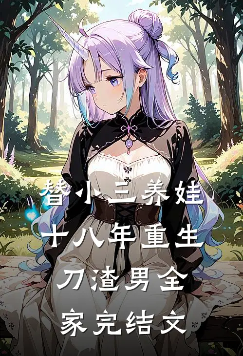 替小三养娃十八年重生刀渣男全家完结文