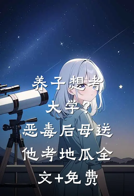 养子想考大学？恶毒后母送他考地瓜全文+免费