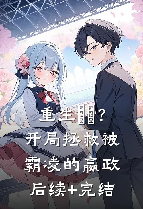 重生嫪毐？开局拯救被霸凌的嬴政后续+完结
