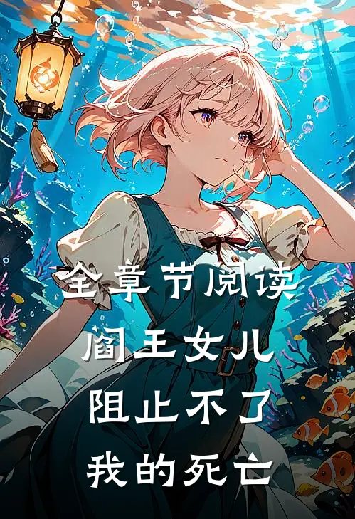 全章节阅读阎王女儿,阻止不了我的死亡