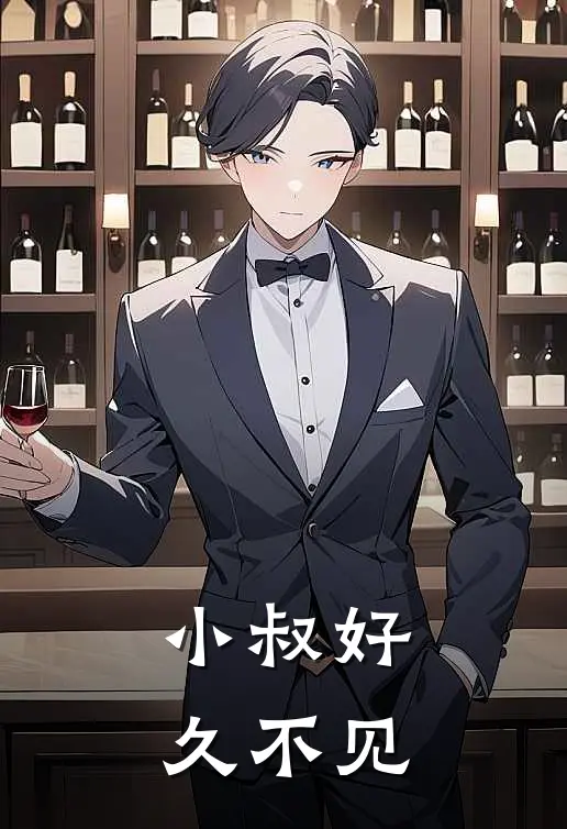 小叔好久不见