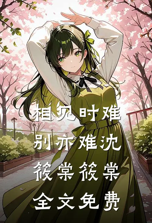 相见时难别亦难沈筱棠筱棠全文免费