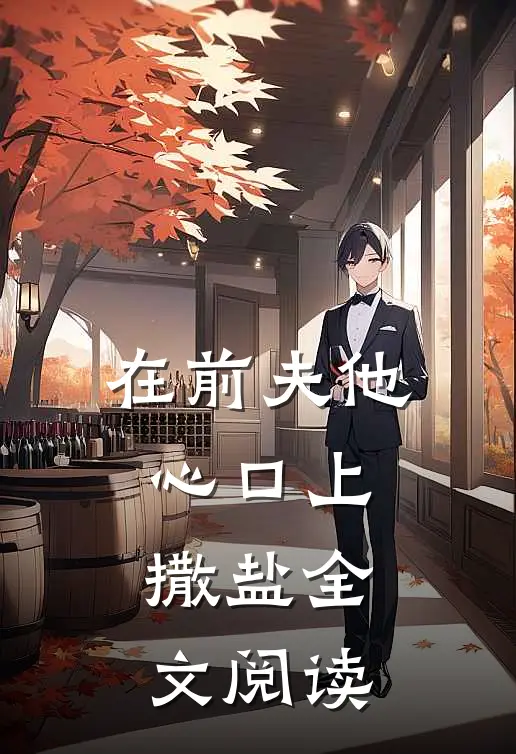 在前夫他心口上撒盐全文阅读