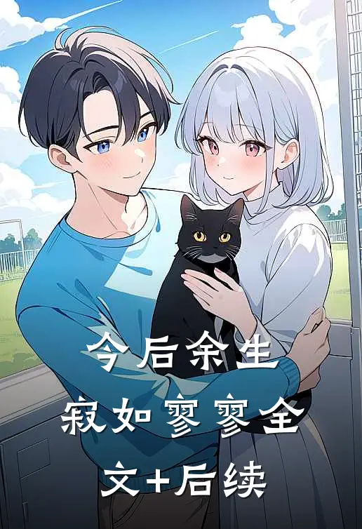 今后余生，寂如寥寥全文+后续