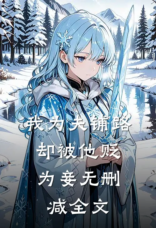 我为夫铺路，却被他贬为妾无删减全文