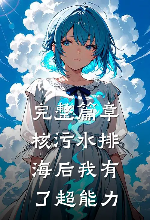 完整篇章核污水排海后我有了超能力