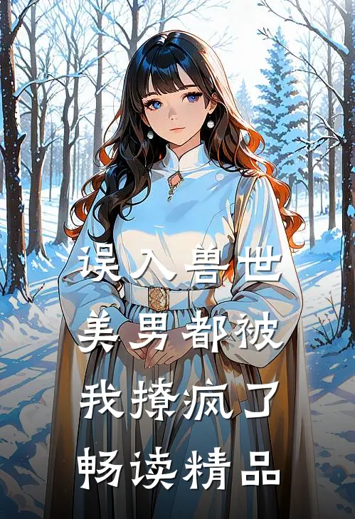 误入兽世：美男都被我撩疯了畅读精品