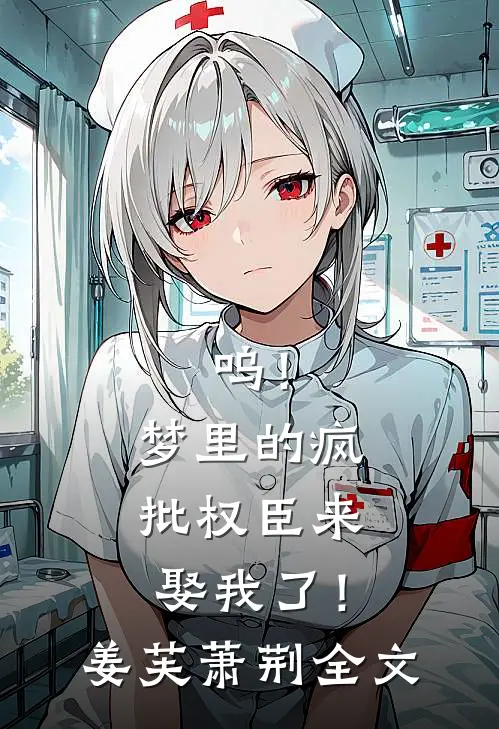 呜！梦里的疯批权臣来娶我了！姜芙萧荆全文
