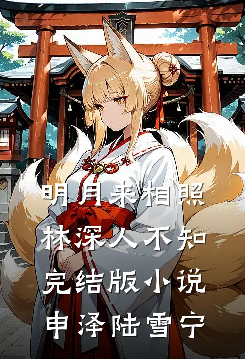 明月来相照，林深人不知完结版小说申泽陆雪宁