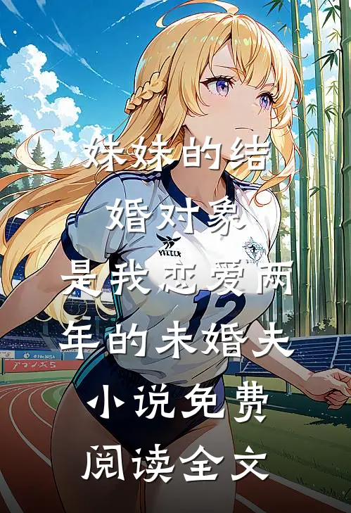妹妹的结婚对象，是我恋爱两年的未婚夫小说免费阅读全文