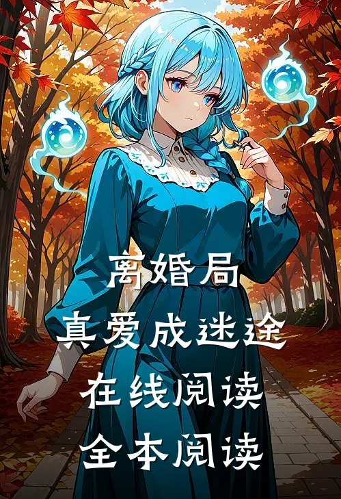 离婚局，真爱成迷途在线阅读全本阅读