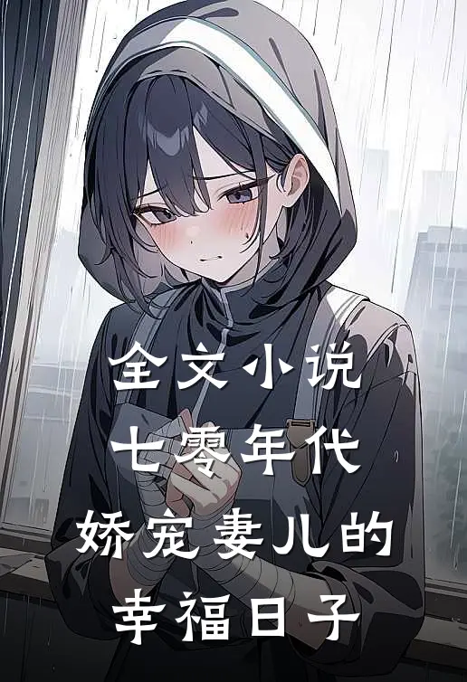 全文小说七零年代：娇宠妻儿的幸福日子