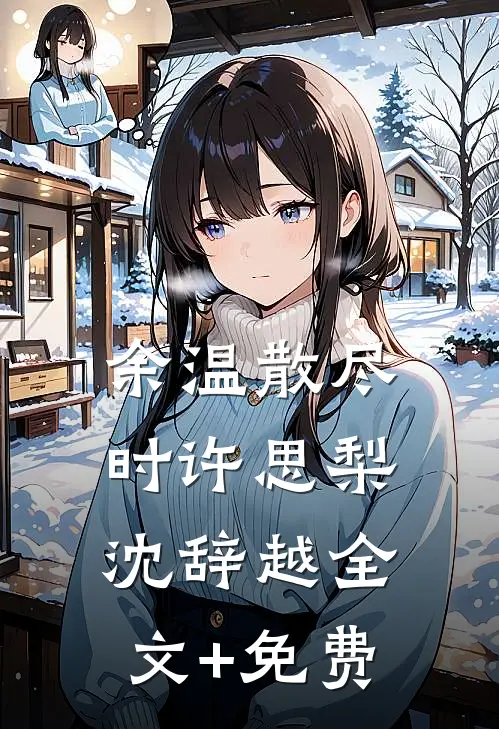 余温散尽时许思梨沈辞越全文+免费