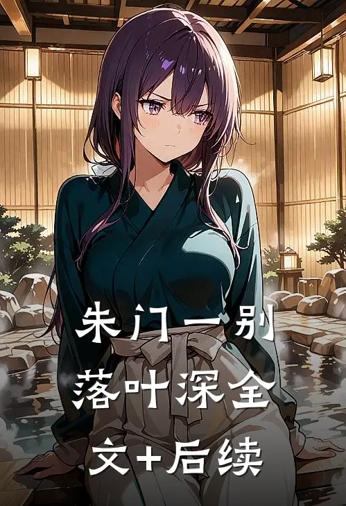 朱门一别落叶深全文+后续