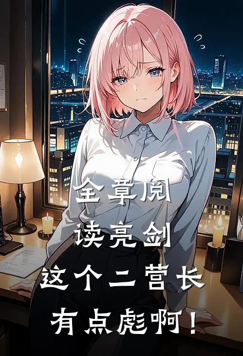 全章阅读亮剑：这个二营长有点彪啊！
