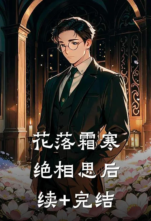 花落霜寒绝相思后续+完结