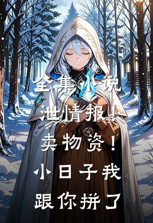 全集小说泄情报！卖物资！小日子我跟你拼了