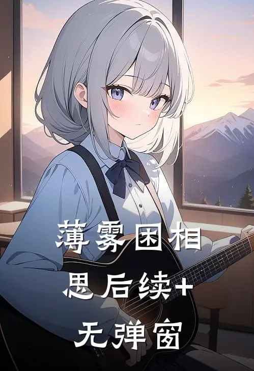 薄雾困相思后续+无弹窗