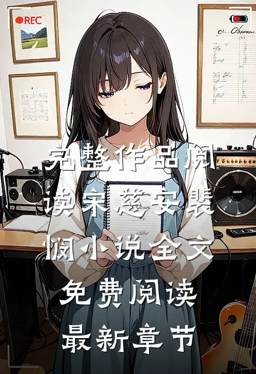 完整作品阅读宋慈安裴悯小说全文免费阅读最新章节
