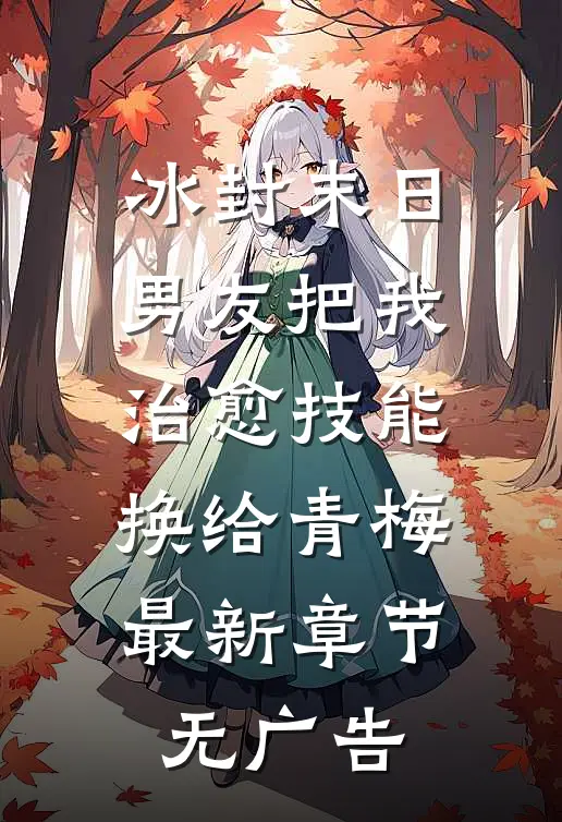 冰封末日，男友把我治愈技能换给青梅最新章节无广告