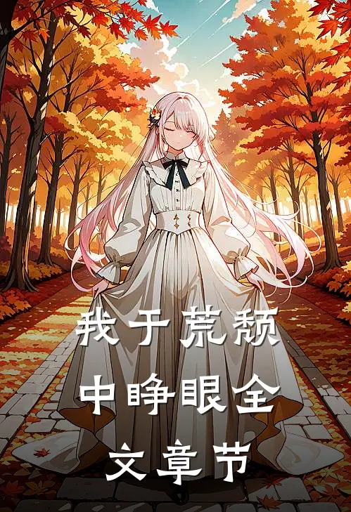 我于荒颓中睁眼全文章节