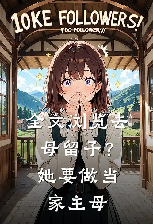 全文浏览去母留子？她要做当家主母