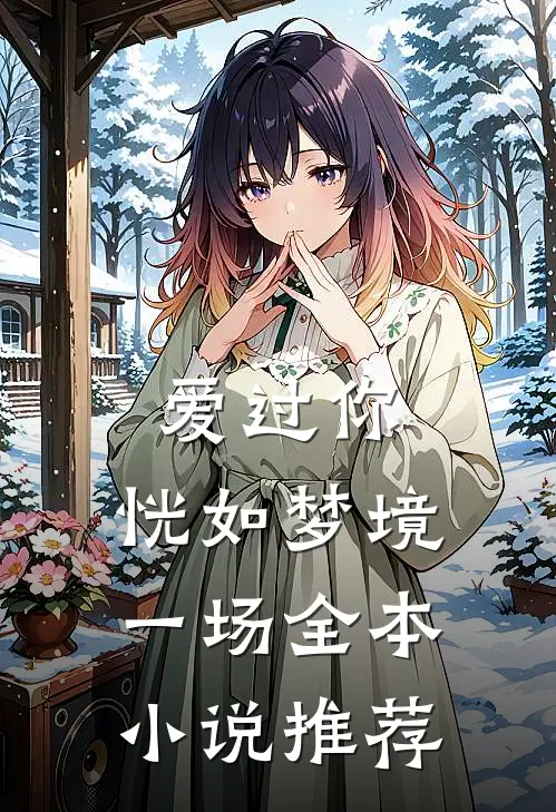 爱过你，恍如梦境一场全本小说推荐