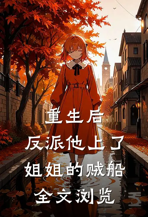 重生后，反派他上了姐姐的贼船全文浏览