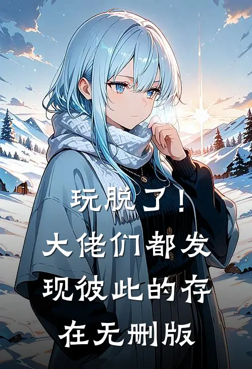 玩脱了！大佬们都发现彼此的存在无删版