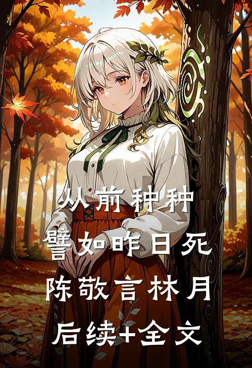 从前种种，譬如昨日死陈敬言林月后续+全文