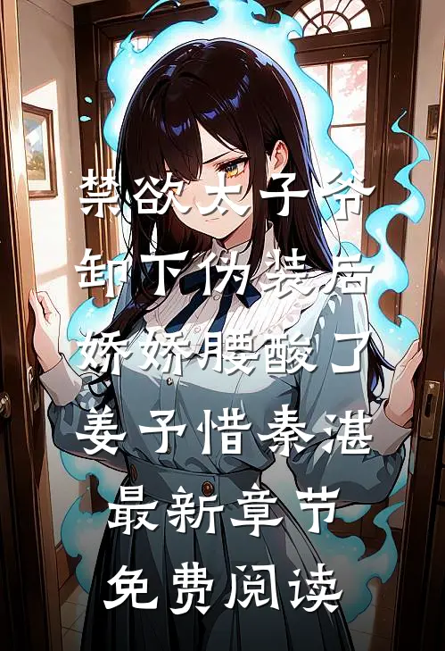 禁欲太子爷卸下伪装后，娇娇腰酸了姜予惜秦湛最新章节免费阅读
