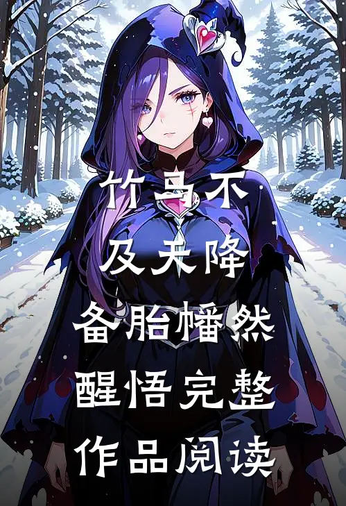 竹马不及天降：备胎幡然醒悟完整作品阅读