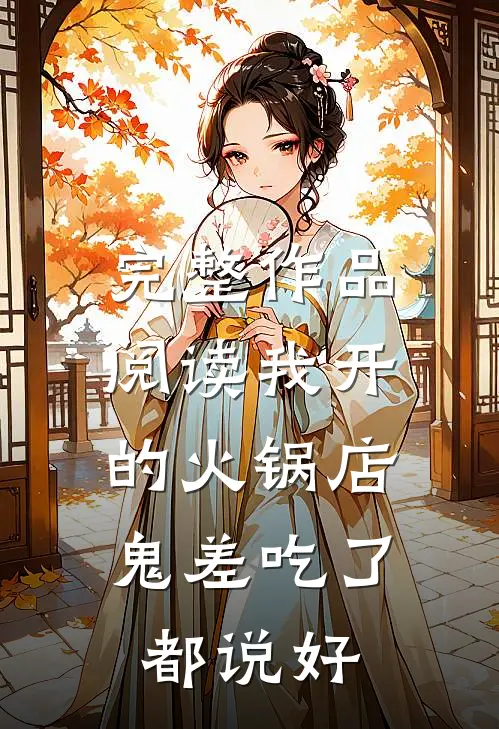 完整作品阅读我开的火锅店，鬼差吃了都说好