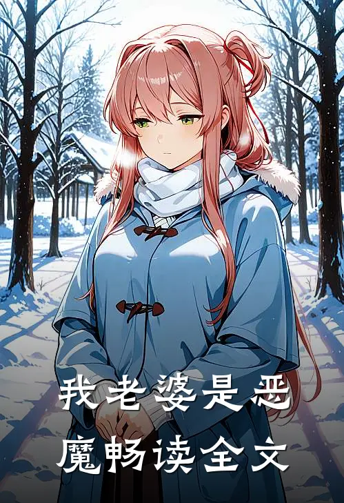 我老婆是恶魔畅读全文