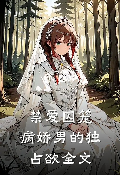 禁爱囚笼：病娇男的独占欲全文