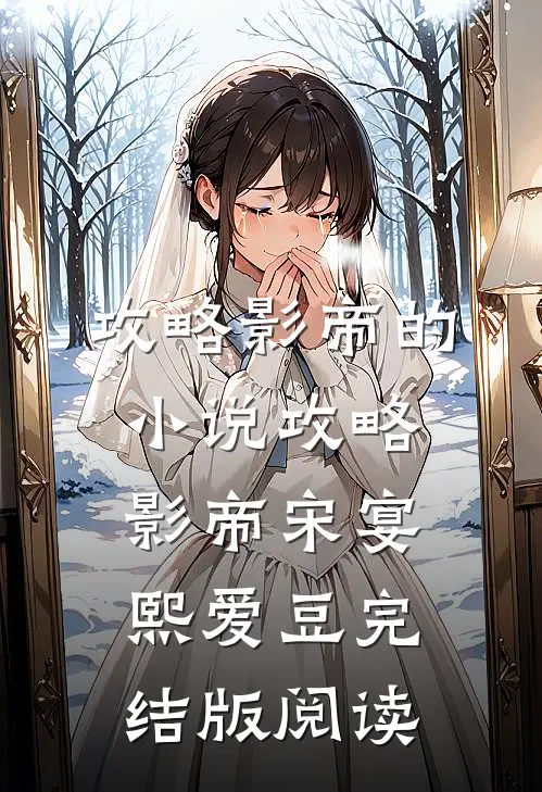 攻略影帝的小说攻略影帝宋宴熙爱豆完结版阅读