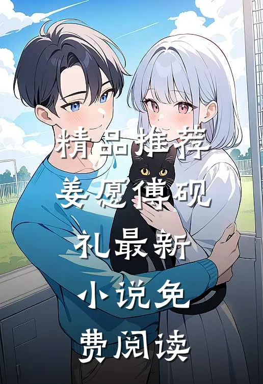 精品推荐姜愿傅砚礼最新小说免费阅读
