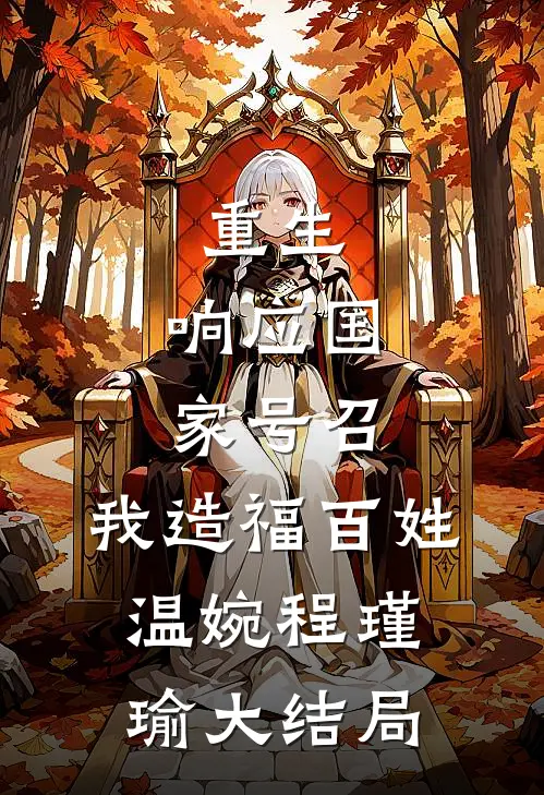 重生：响应国家号召，我造福百姓温婉程瑾瑜大结局