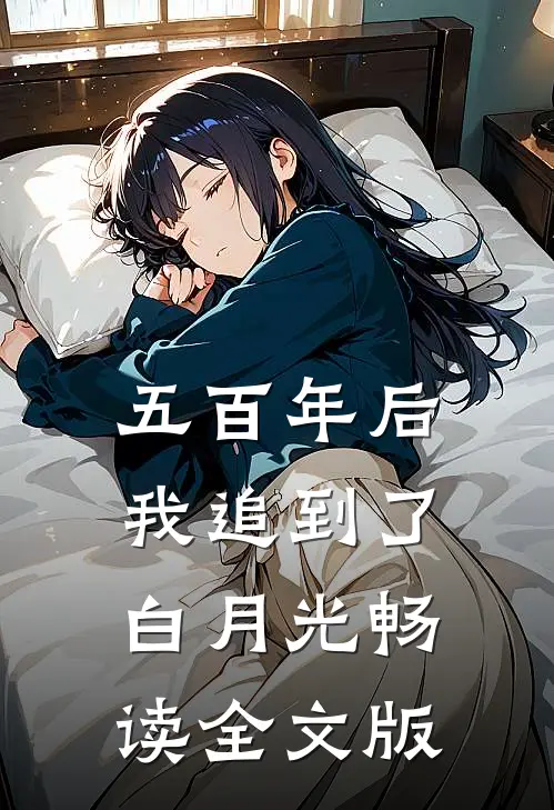 五百年后，我追到了白月光畅读全文版