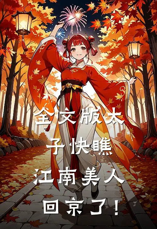 全文版太子快瞧，江南美人回京了！
