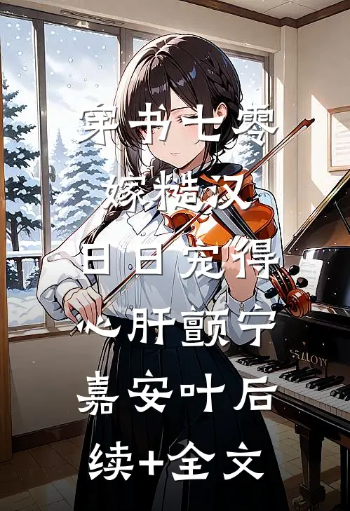 穿书七零嫁糙汉，日日宠得心肝颤宁嘉安叶后续+全文