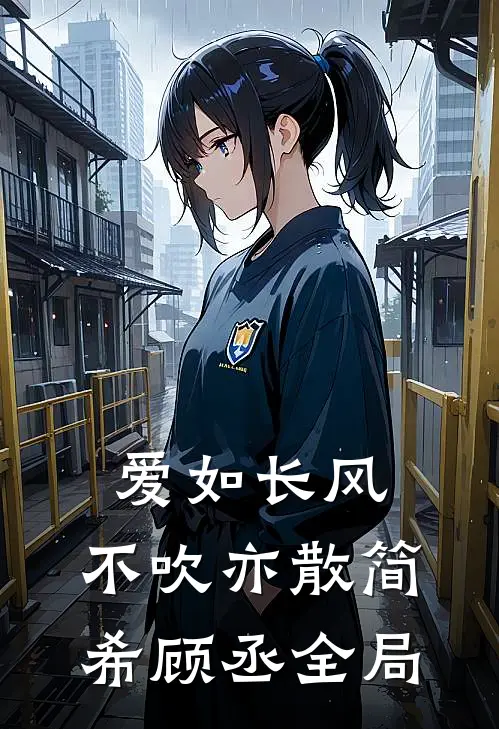 爱如长风，不吹亦散简希顾丞全局