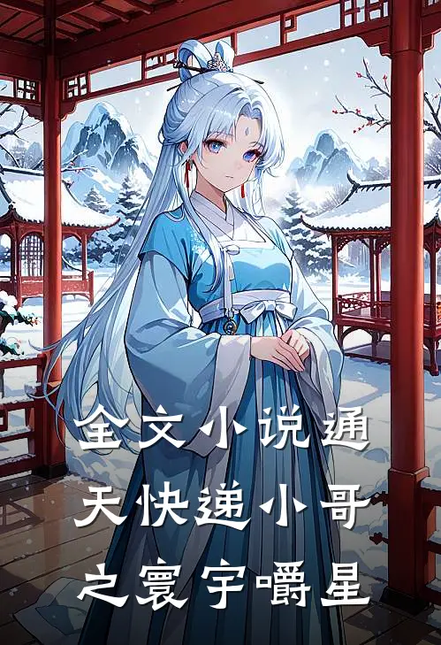 全文小说通天快递小哥之寰宇嚼星