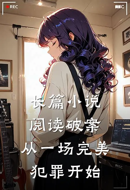 长篇小说阅读破案:从一场完美犯罪开始