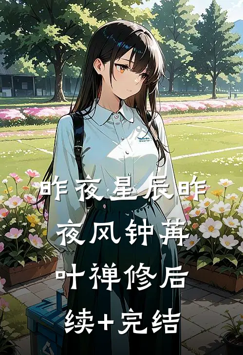 昨夜星辰昨夜风钟苒叶禅修后续+完结