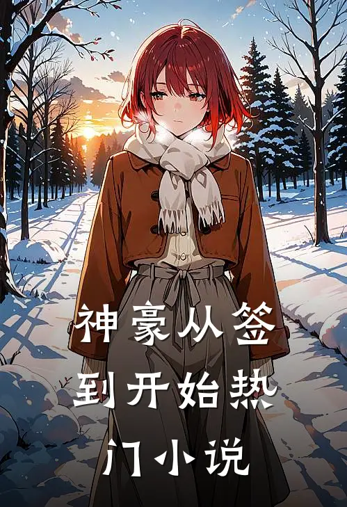 神豪从签到开始热门小说