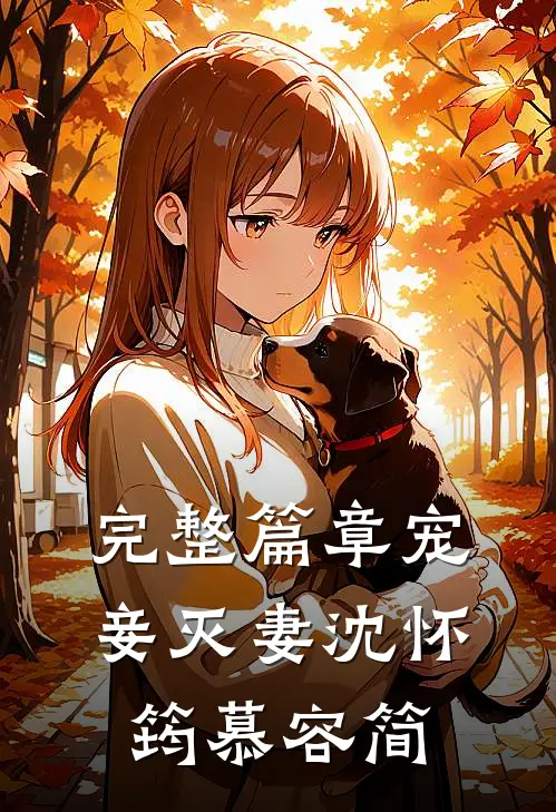完整篇章宠妾灭妻沈怀筠慕容简